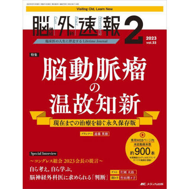 脳神経外科速報　第３３巻２号（２０２３－２）「脳動脈瘤の温故知新　現在までの治療を紡ぐ永久保存版」