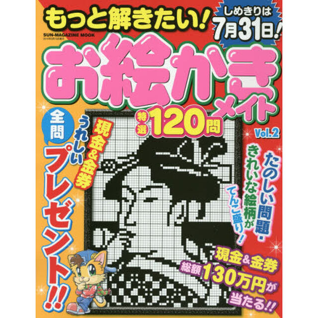 もっと解きたい！お絵かきメイト特選１２０問　Ｖｏｌ．２