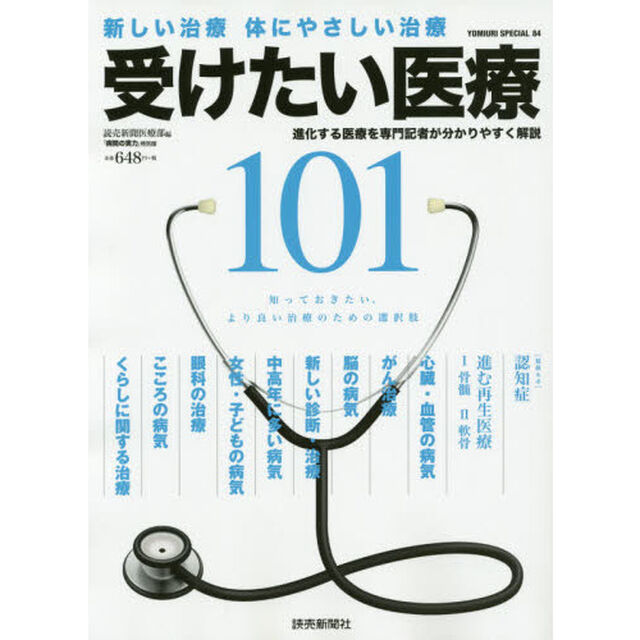 受けたい医療１０１　新しい治療　体にやさしい治療