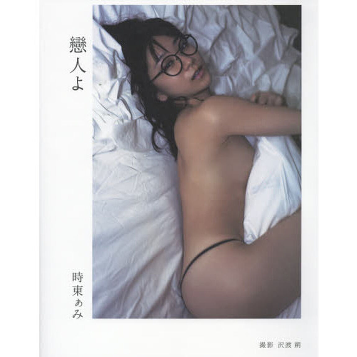 時東ぁみ写真集　戀人よ　（サイン本）