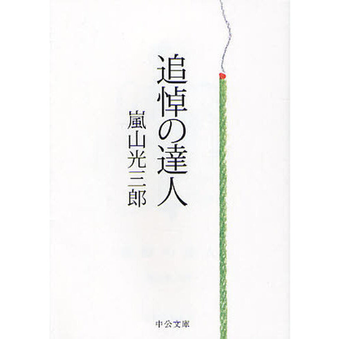 追悼の達人