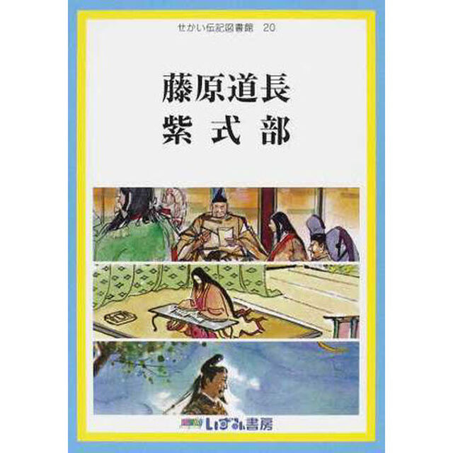 せかい伝記図書館　２０「改訂新版」「藤原道長　紫式部」