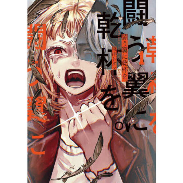 闘う翼に乾杯を。　１