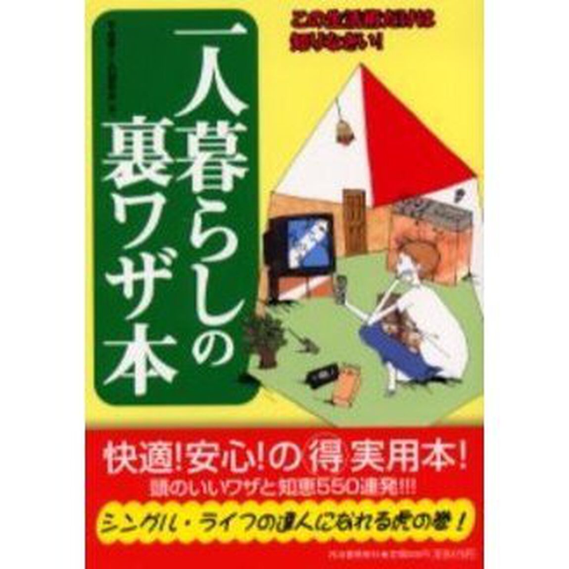 一人暮らしの裏ワザ本　この生活術だけは知りなさい！