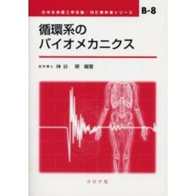 循環系のバイオメカニクス