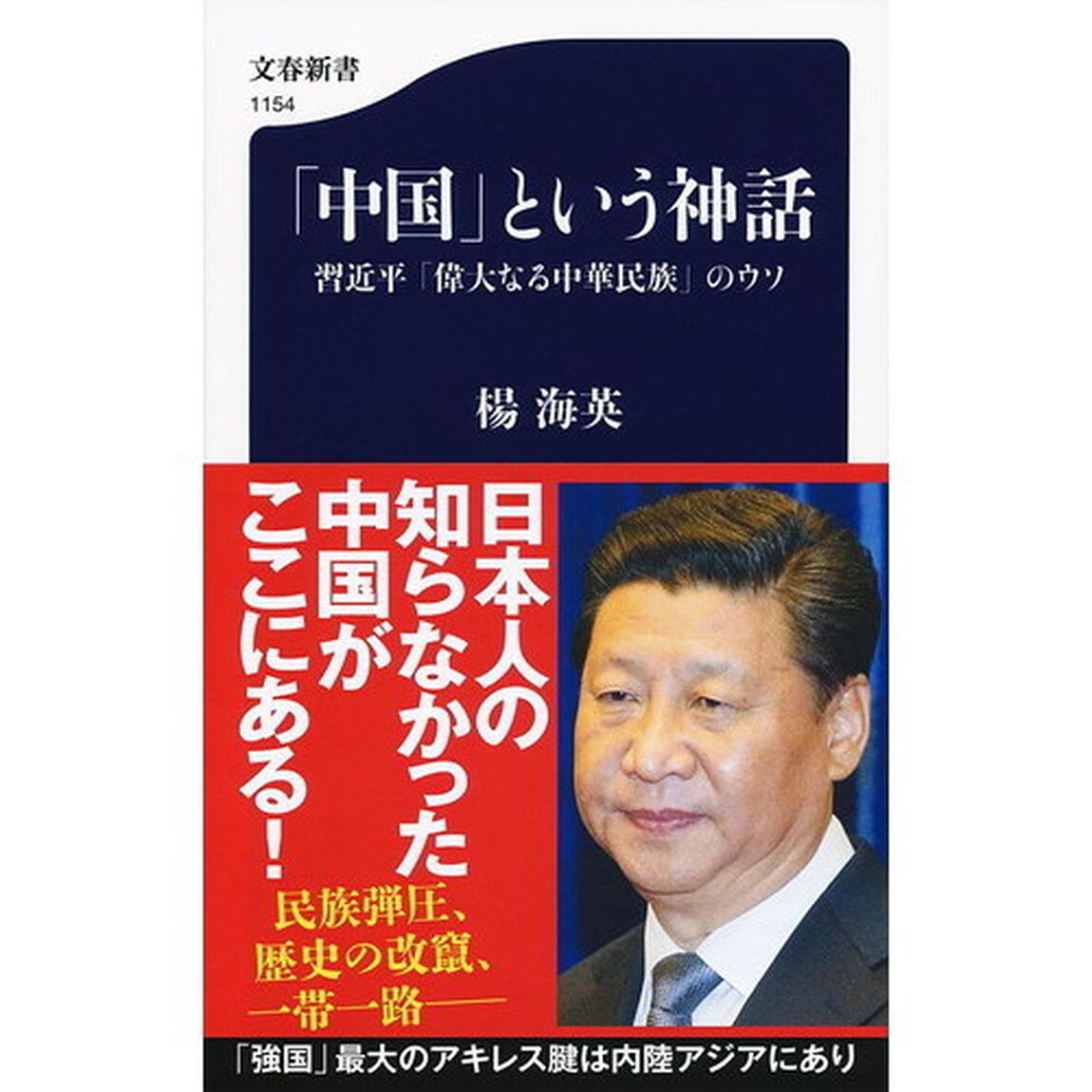 「中国」という神話　習近平「偉大なる中華民族」のウソ
