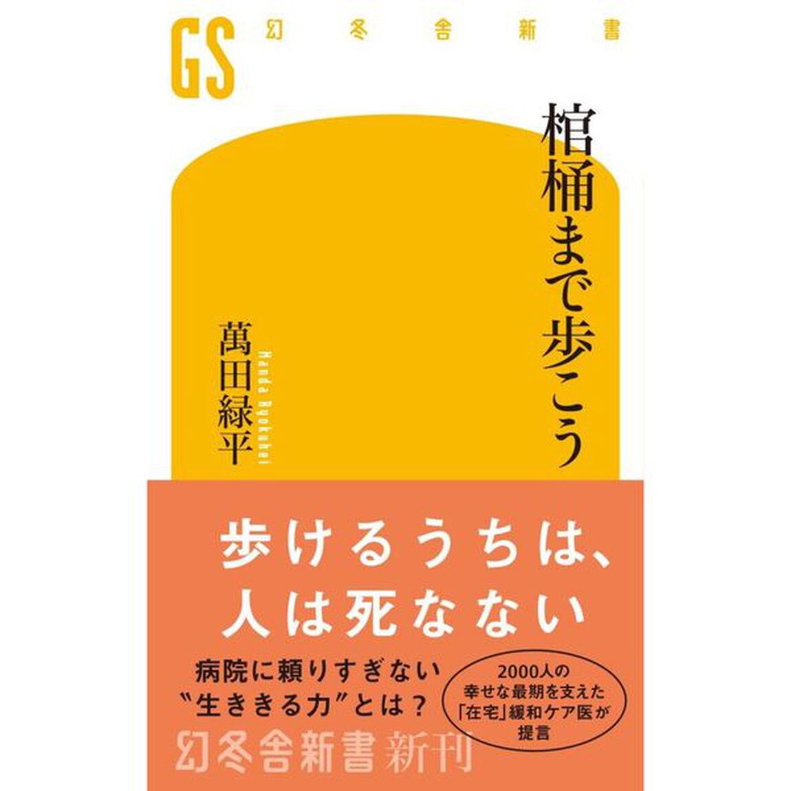 棺桶まで歩こう