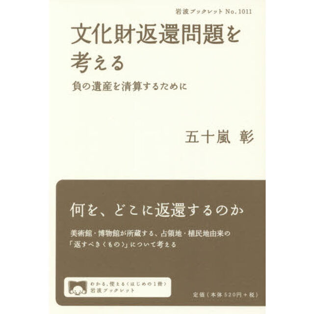 文化財返還問題を考える　負の遺産を清算するために