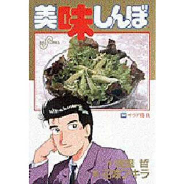 美味しんぼ　３４「サラダ勝負」