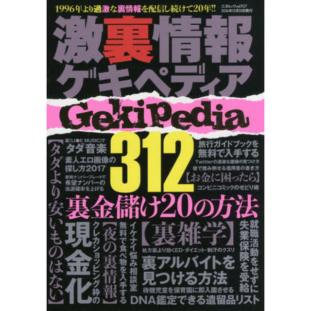 激裏情報ゲキペディア　Ｇｅｋｉｐｅｄｉａ３１２