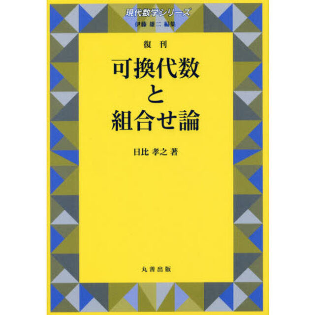 可換代数と組合せ論　復刊