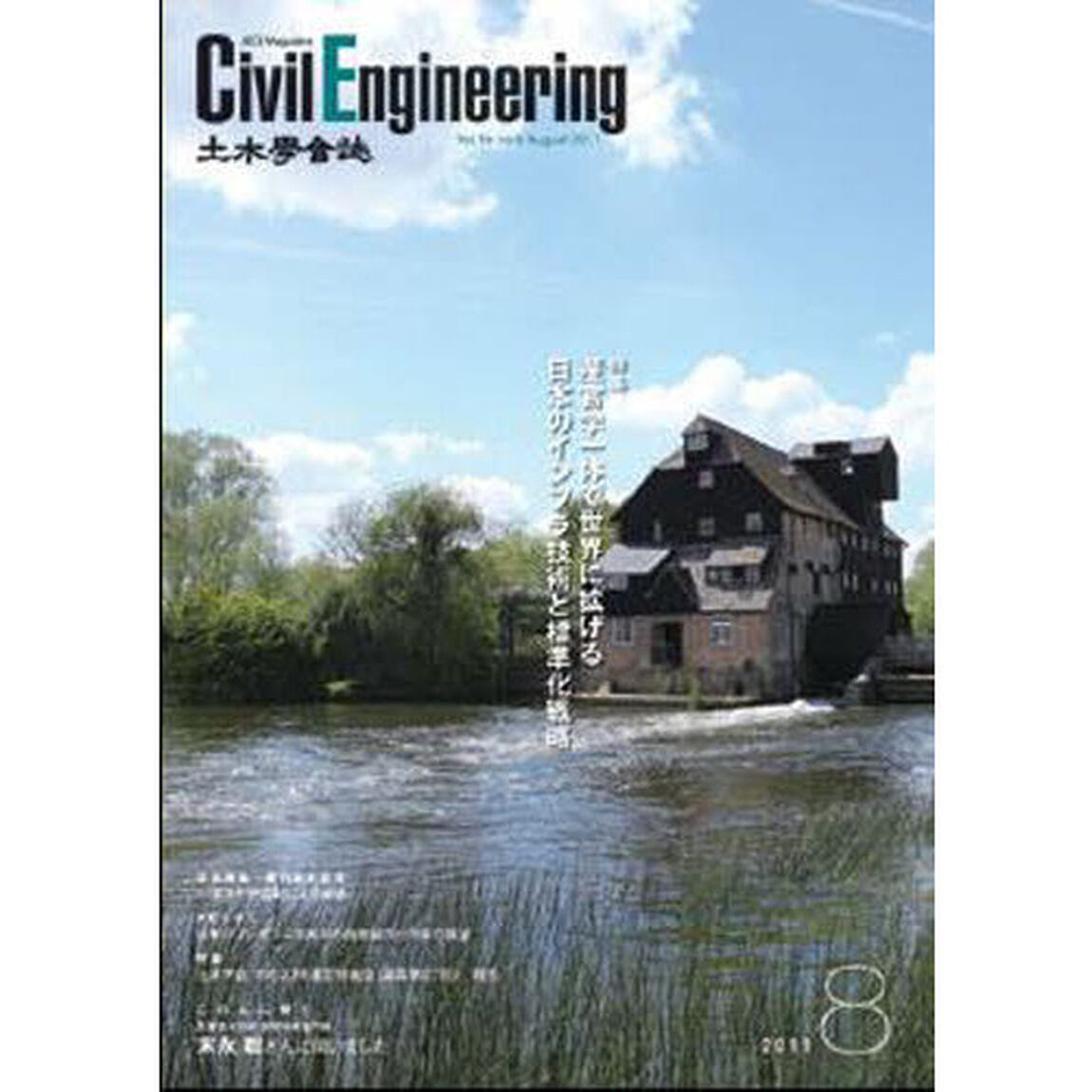 土木学会誌　２０１１年８月号
