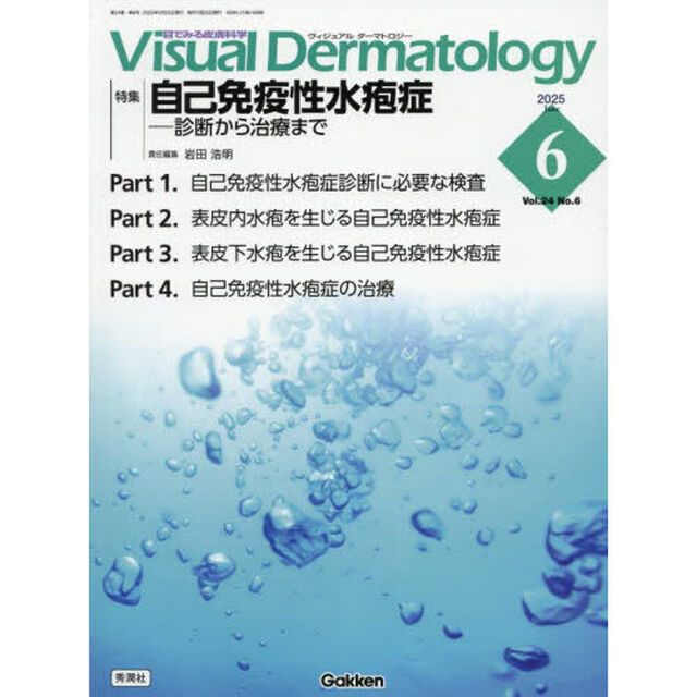 Ｖｉｓｕａｌ　Ｄｅｒｍａｔｏｌｏｇｙ　目でみる皮膚科学　Ｖｏｌ．２４Ｎｏ．６（２０２５Ｊｕｎｅ）「特集｜自己免疫性水疱症－診断から治療まで」