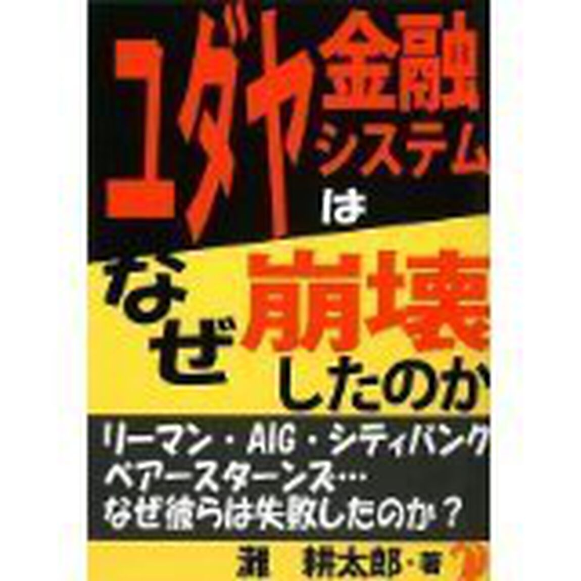ユダヤ金融システムはなぜ崩壊したのか　リーマン・ＡＩＧ・シティバンク　ベアースターンズ&hellip;なぜ彼らは失敗したのか？