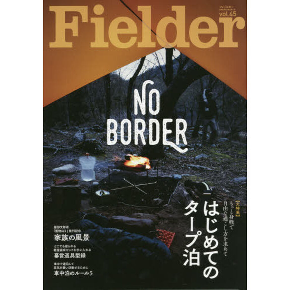 Ｆｉｅｌｄｅｒ　ｖｏｌ．４５「はじめてのタープ泊　もっと身軽で自由な過ごし方を求めて」