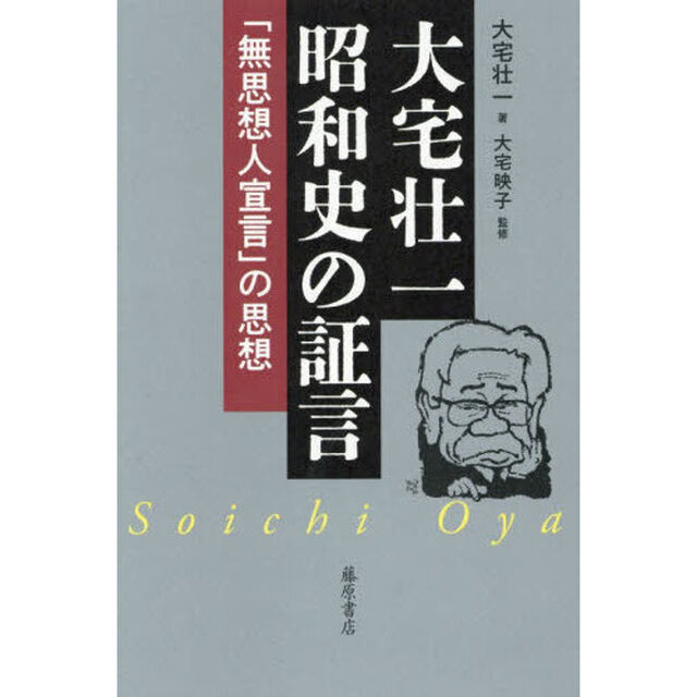 大宅壮一昭和史の証言　「無思想人宣言」の思想