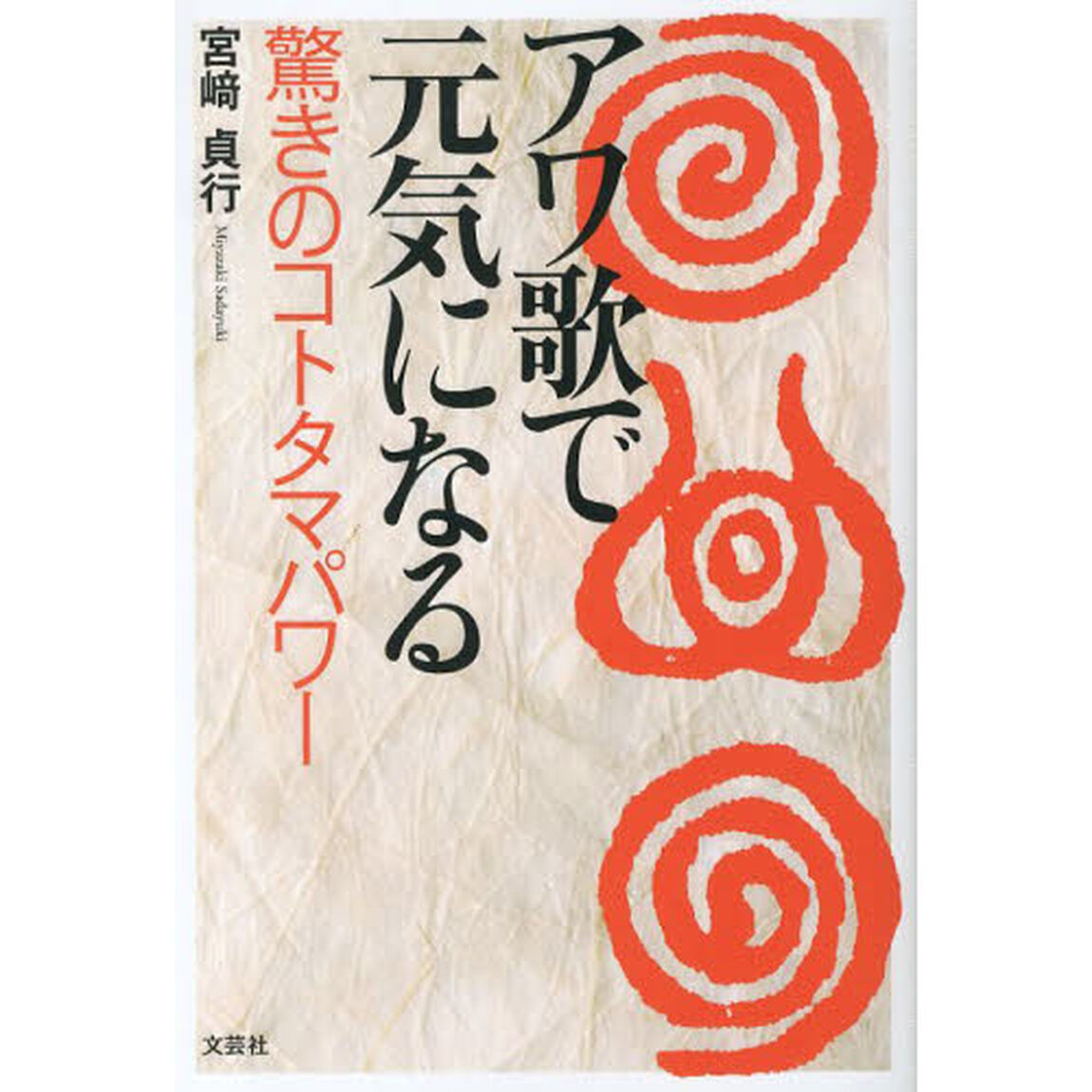 アワ歌で元気になる　驚きのコトタマパワー