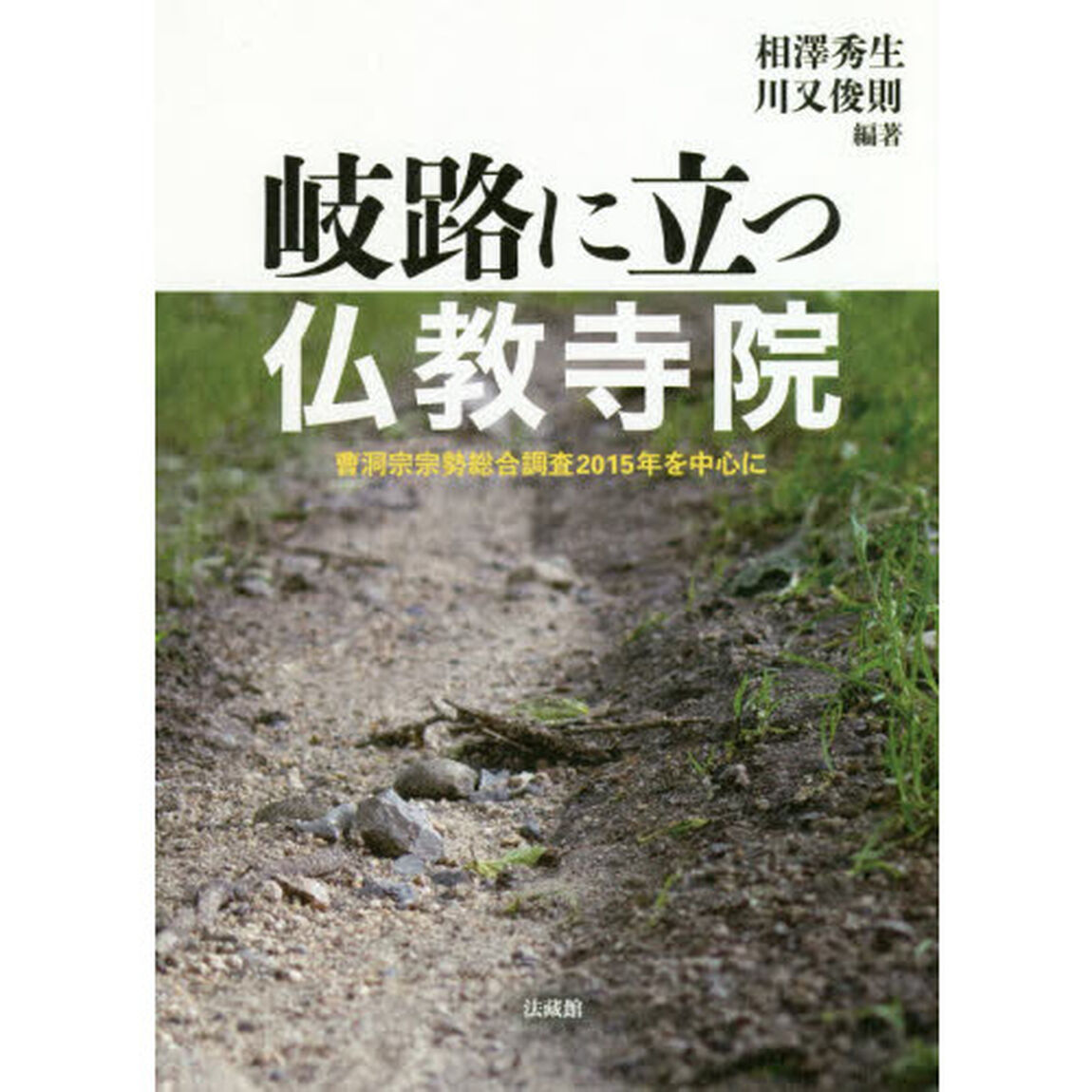 岐路に立つ仏教寺院　曹洞宗宗勢総合調査２０１５年を中心に