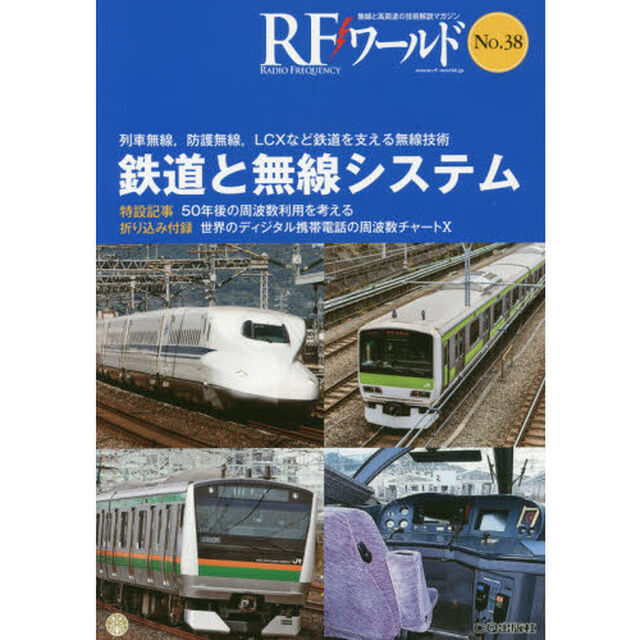 ＲＦワールド　無線と高周波の技術解説マガジン　Ｎｏ．３８「鉄道と無線システム」