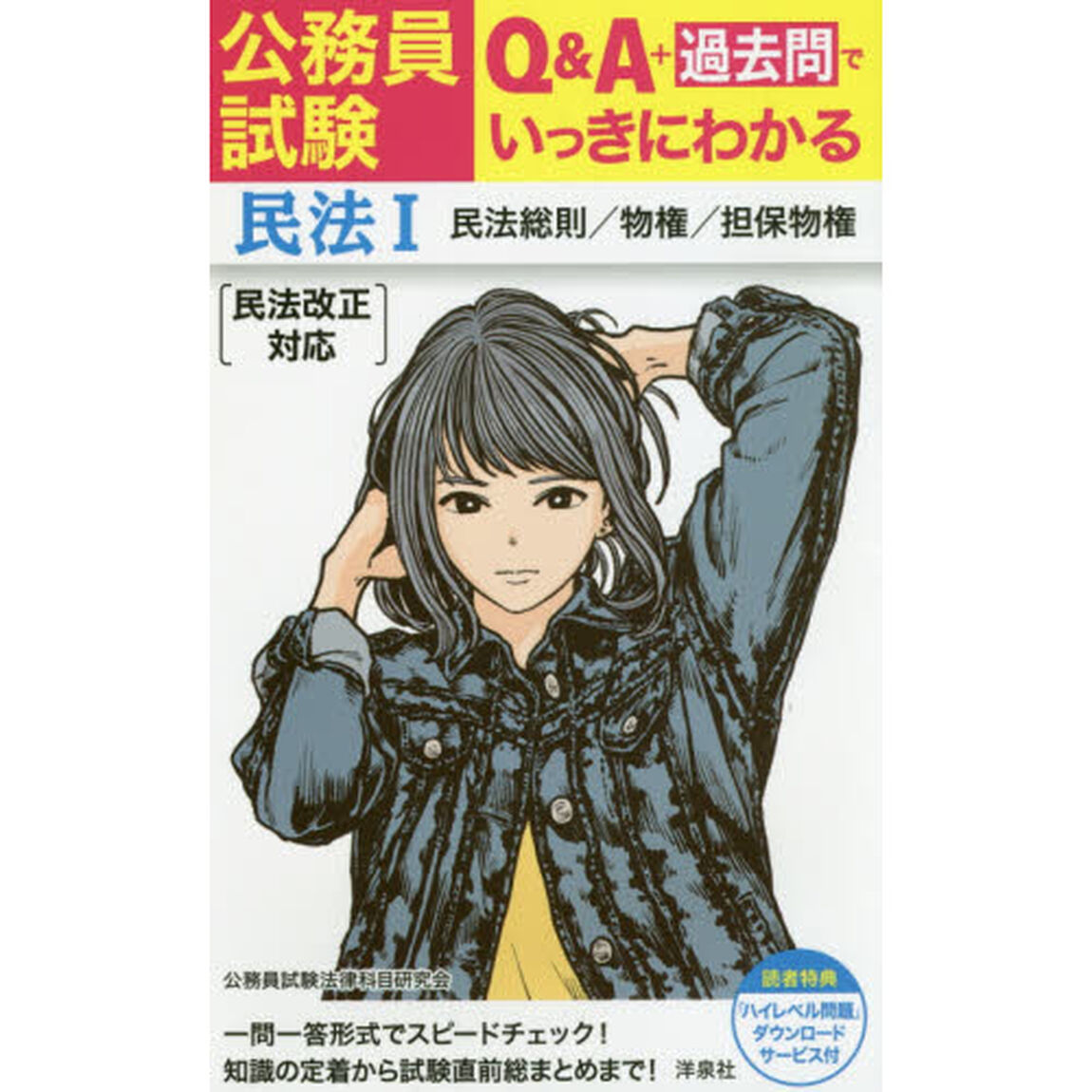公務員試験Ｑ＆Ａ＋過去問でいっきにわかる民法　１「民法総則／物権／担保物権」