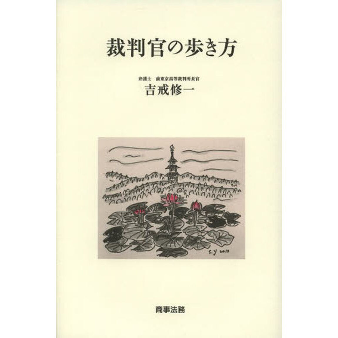 裁判官の歩き方