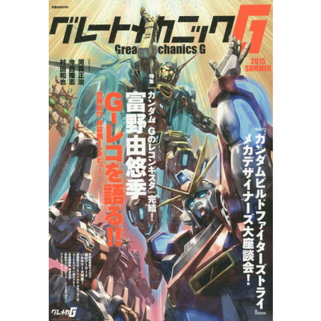 グレートメカニックＧ　２０１５ＳＵＭＭＥＲ「特集『ガンダムＧのレコンギスタ』完結！富野由悠季Ｇ－レコを語る！！」