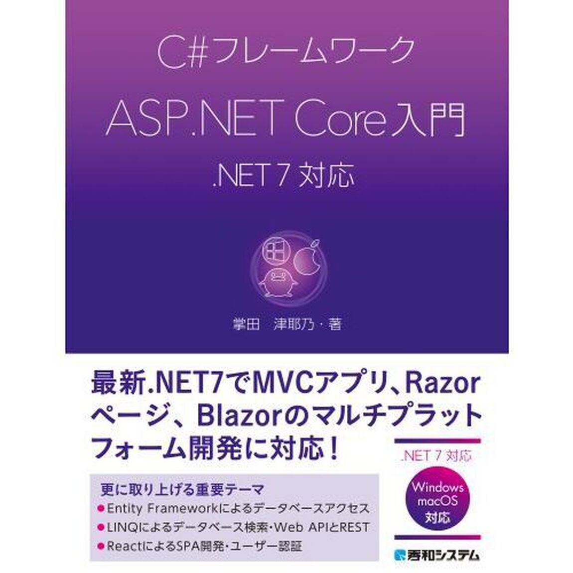 Ｃ＃フレームワークＡＳＰ．ＮＥＴ　Ｃｏｒｅ入門