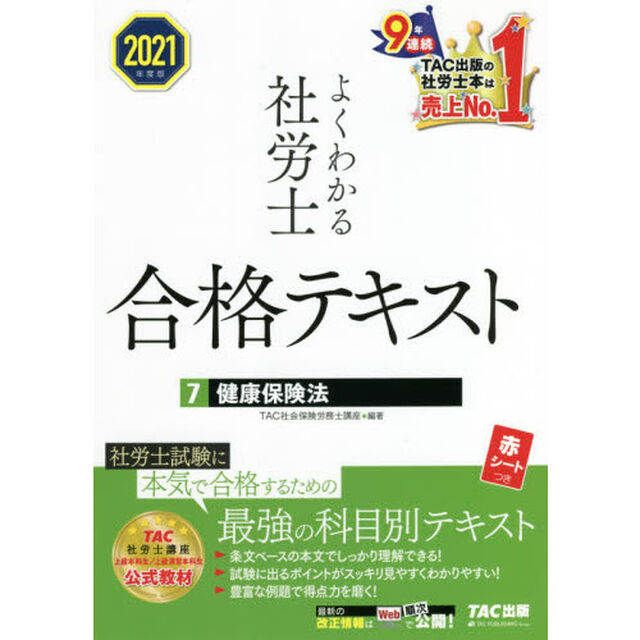 よくわかる社労士合格テキスト　２０２１年度版７「健康保険法」