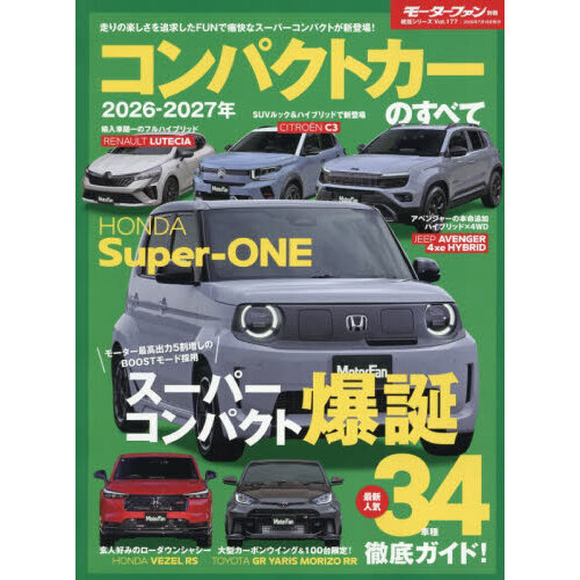 コンパクトカーのすべて　２０２６－２０２７年