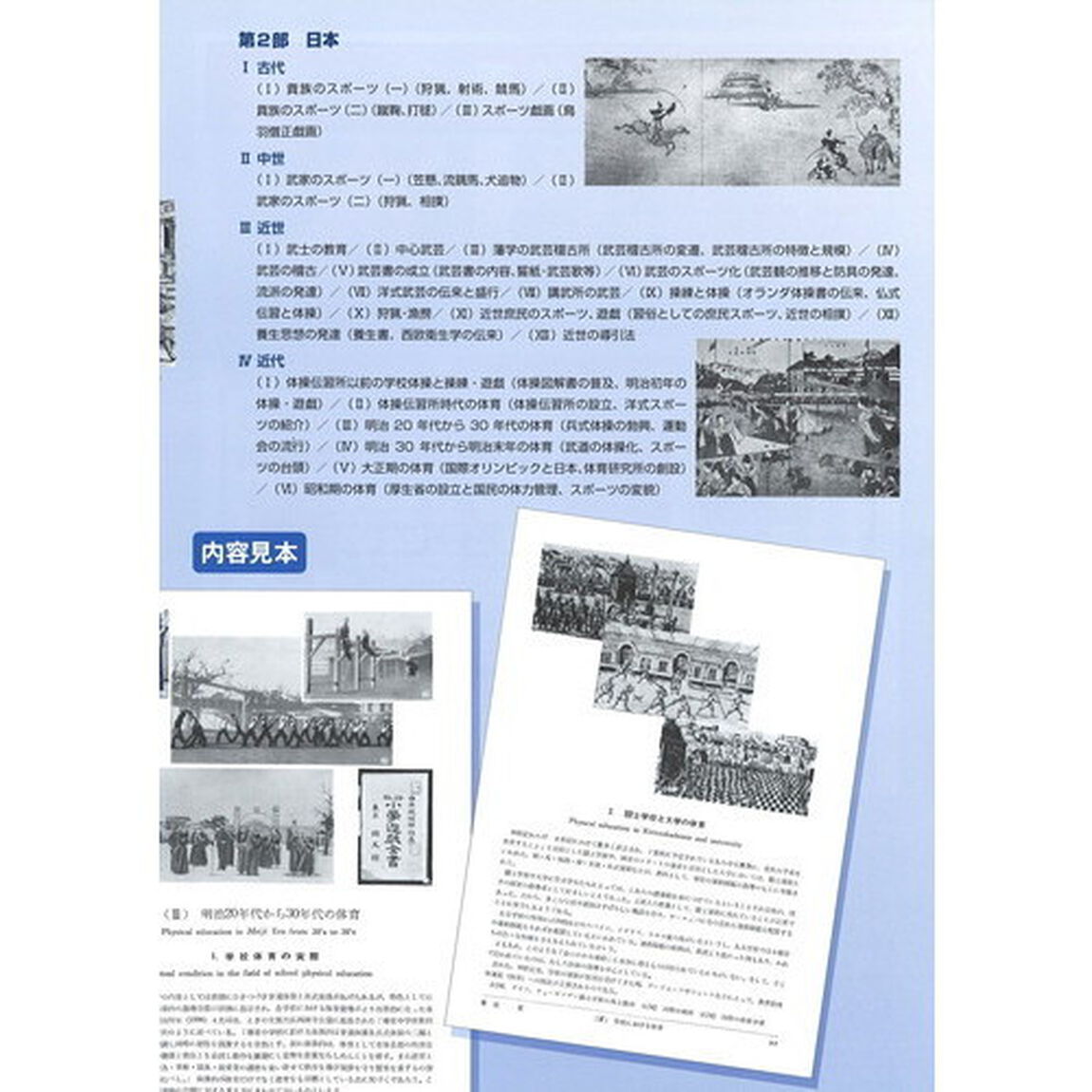 図説世界体育史　復刻