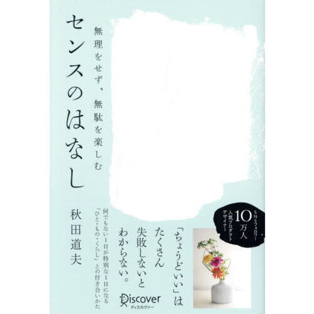 無理をせず、無駄を楽しむセンスのはなし