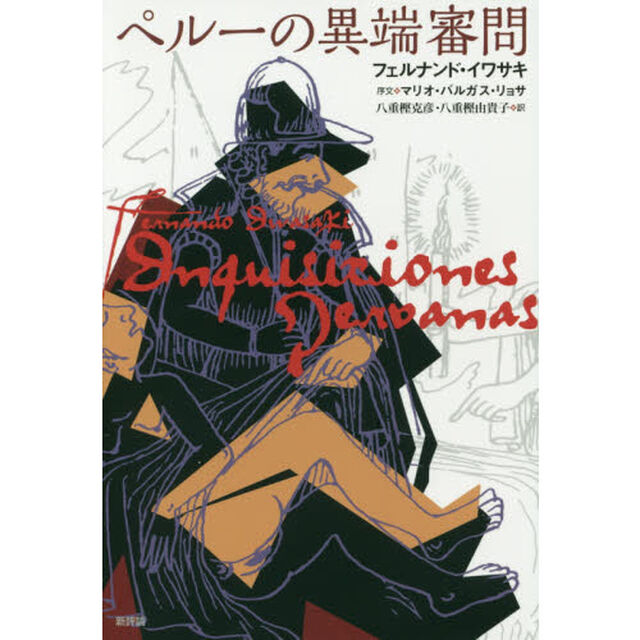 ペルーの異端審問