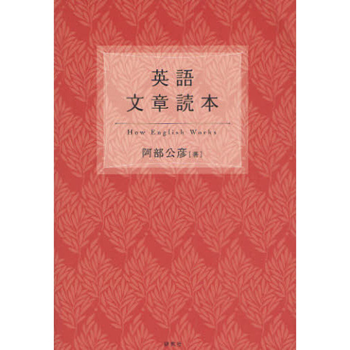 英語文章読本