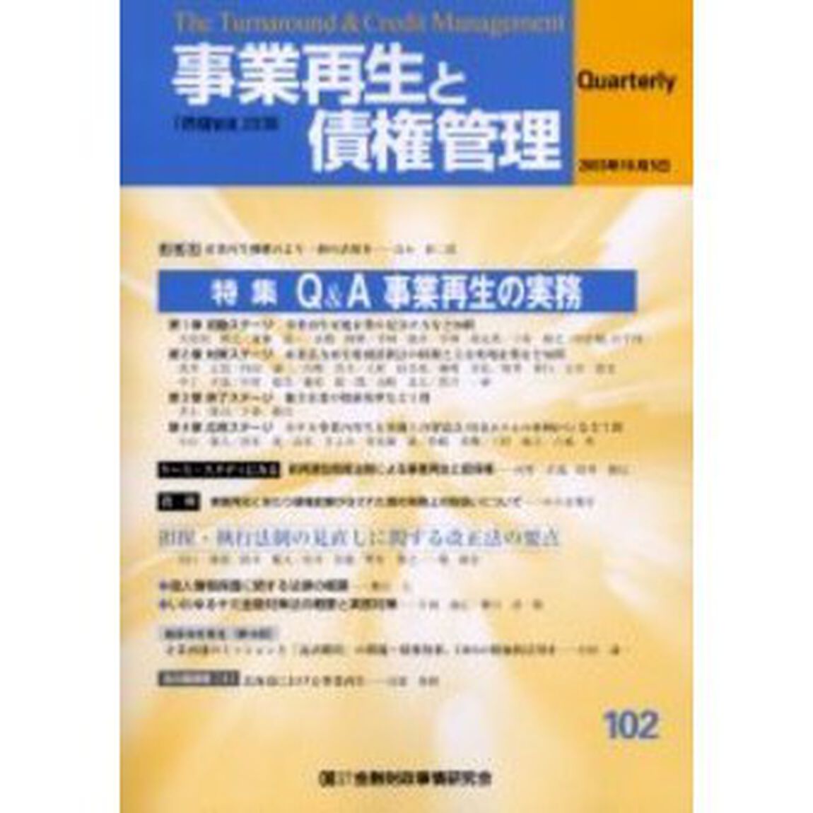 事業再生と債権管理　第１０２号「特集Ｑ＆Ａ事業再生の実務」