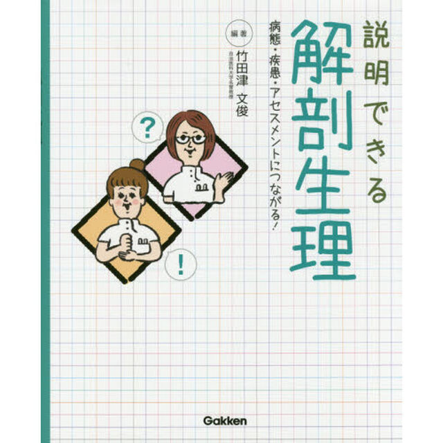 説明できる解剖生理　病態・疾患・アセスメントにつながる！