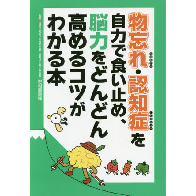 物忘れ・認知症を自力で食い止め、脳力をどんどん高めるコツがわかる本