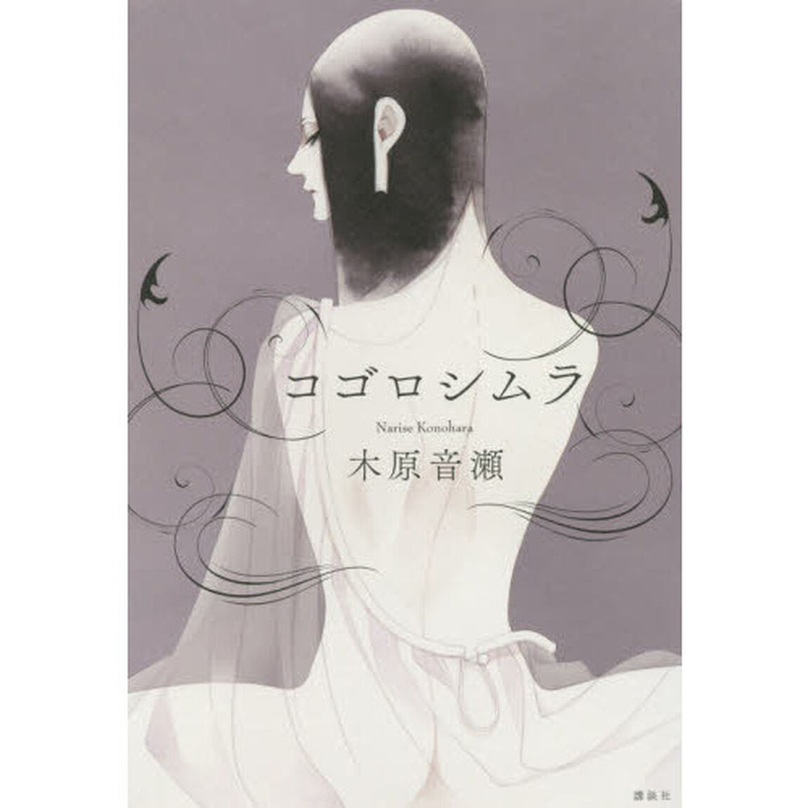 コゴロシムラ