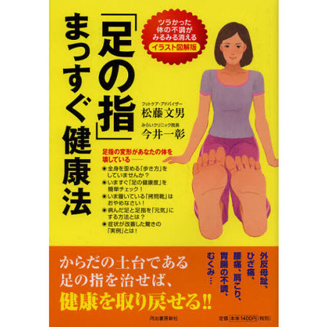 「足の指」まっすぐ健康法　ツラかった体の不調がみるみる消える！　イラスト図解版