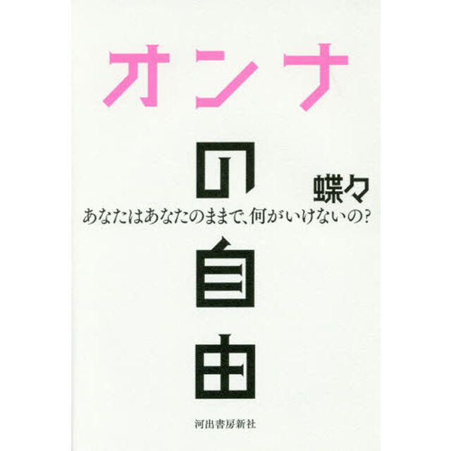 オンナの自由　あなたはあなたのままで、何がいけないの？