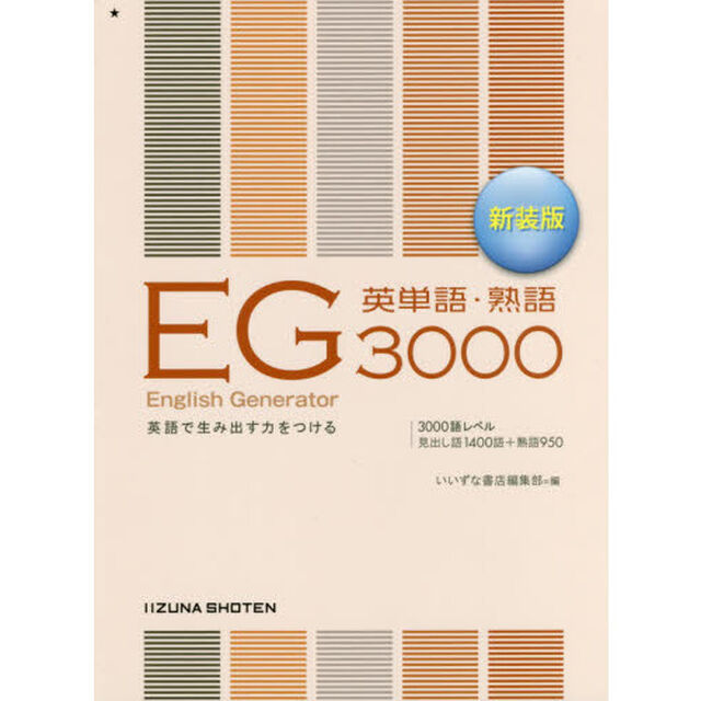 ＥＧ英単語・熟語３０００　英語で生み出す力をつける　新装版「第２版」