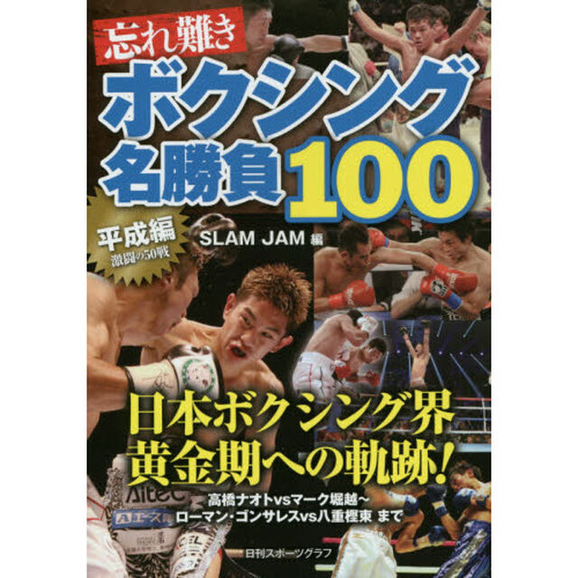 忘れ難きボクシング名勝負１００　平成編「激闘の５０戦」