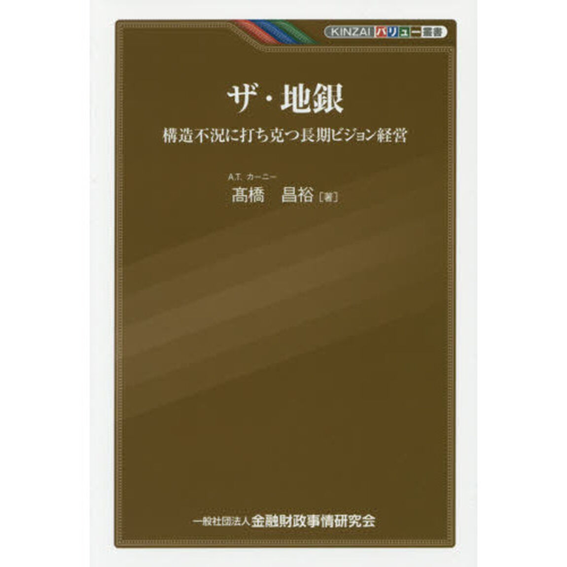 ザ・地銀　構造不況に打ち克つ長期ビジョン経営