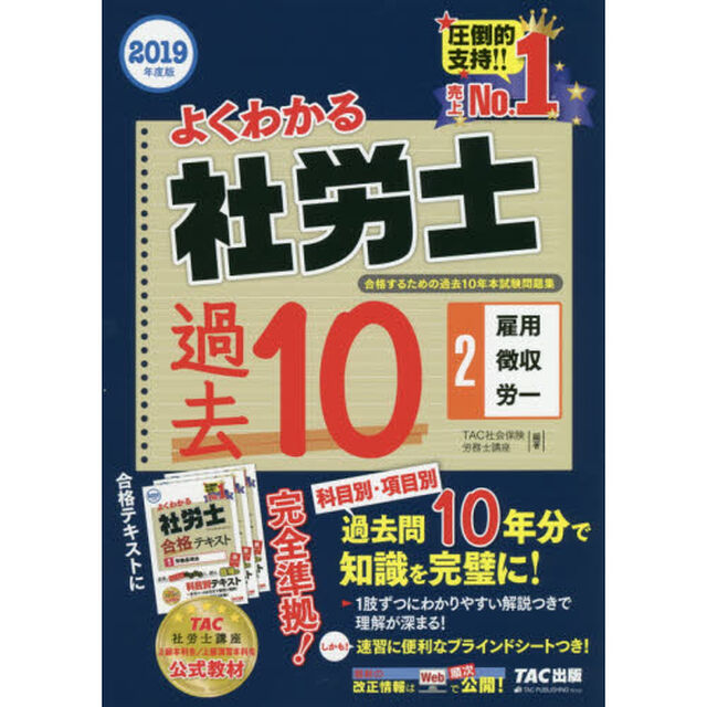 よくわかる社労士合格するための過去１０年本試験問題集　２０１９年度版２「雇用・徴収・労一」