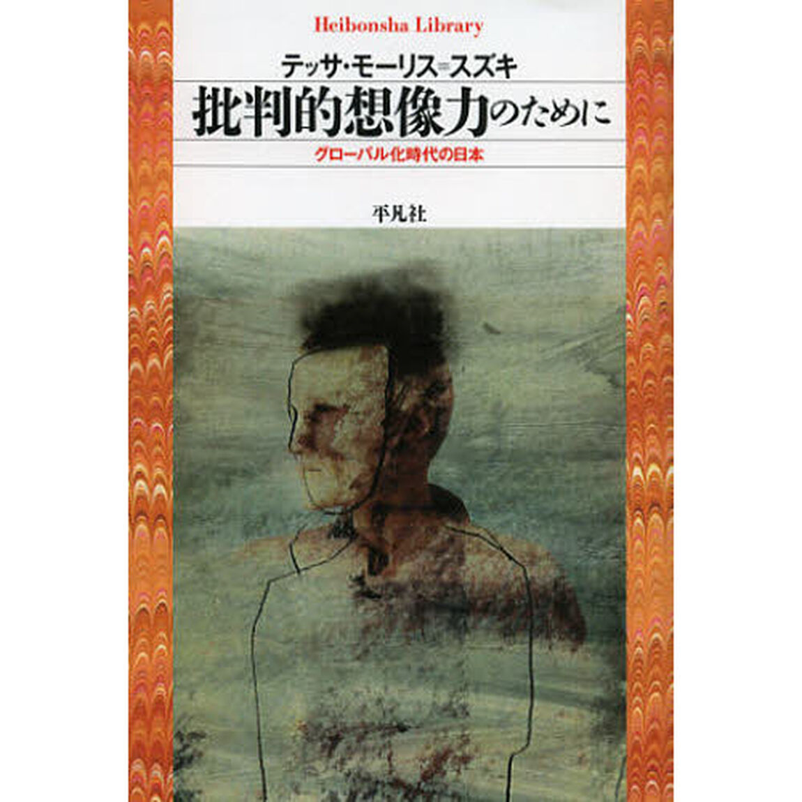 批判的想像力のために　グローバル化時代の日本