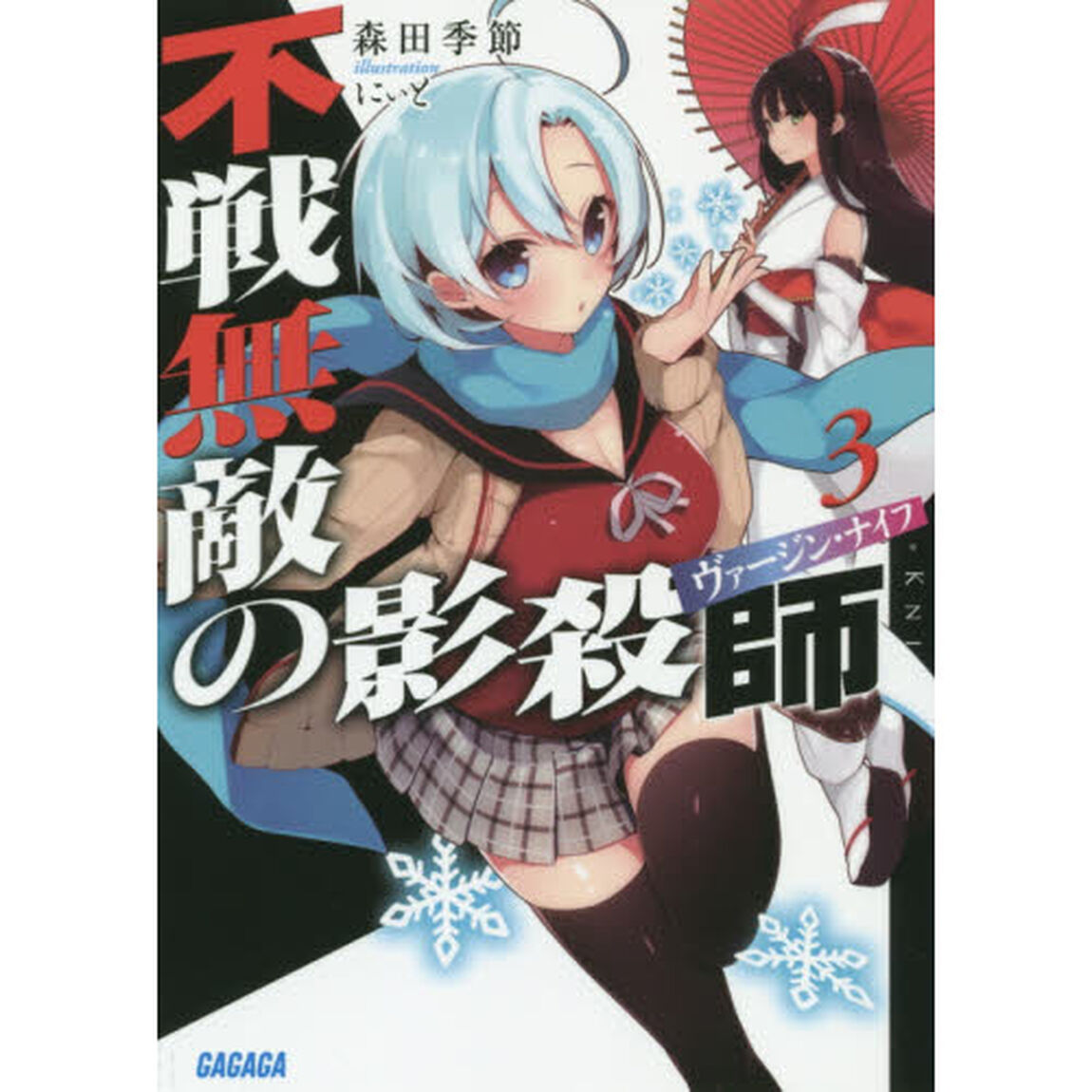 不戦無敵の影殺師（ヴァージン・ナイフ）　３
