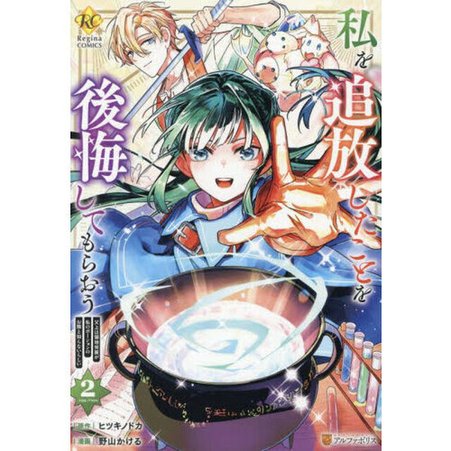 私を追放したことを後悔してもらおう　父上は領地発展が私のポーションのお陰と知らないらしい　２