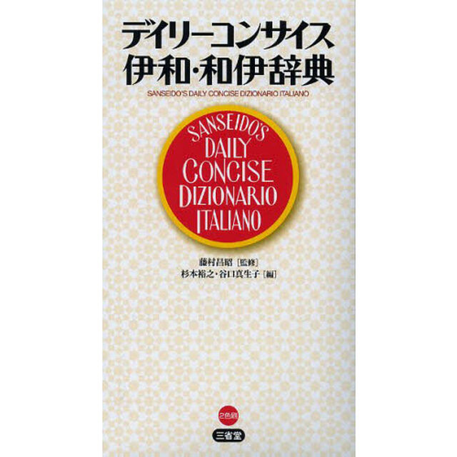 デイリーコンサイス伊和・和伊辞典