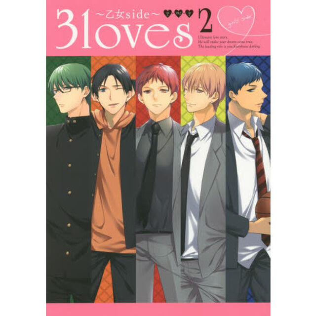 ３ｌｏｖｅｓ　乙女ｓｉｄｅ　２