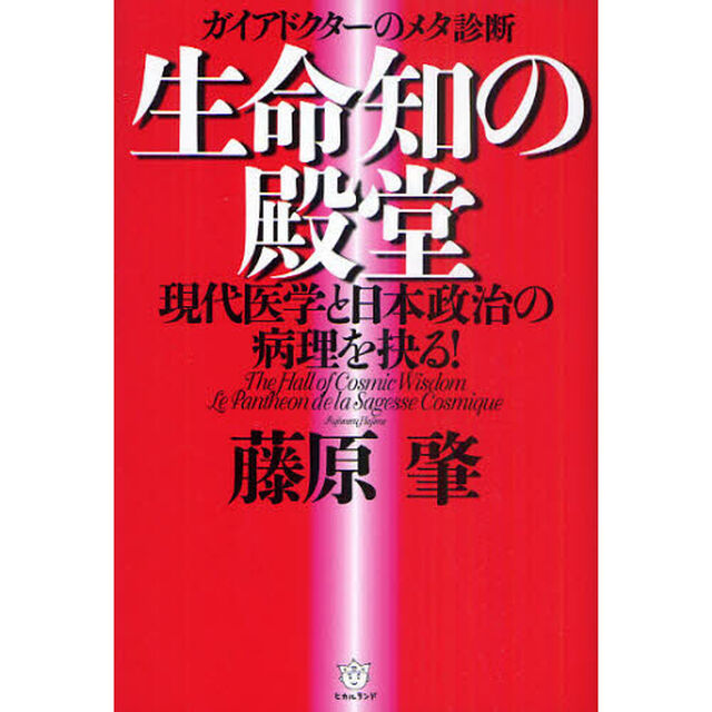 生命知の殿堂　現代医学と日本政治の病理を抉る！　ガイアドクターのメタ診断