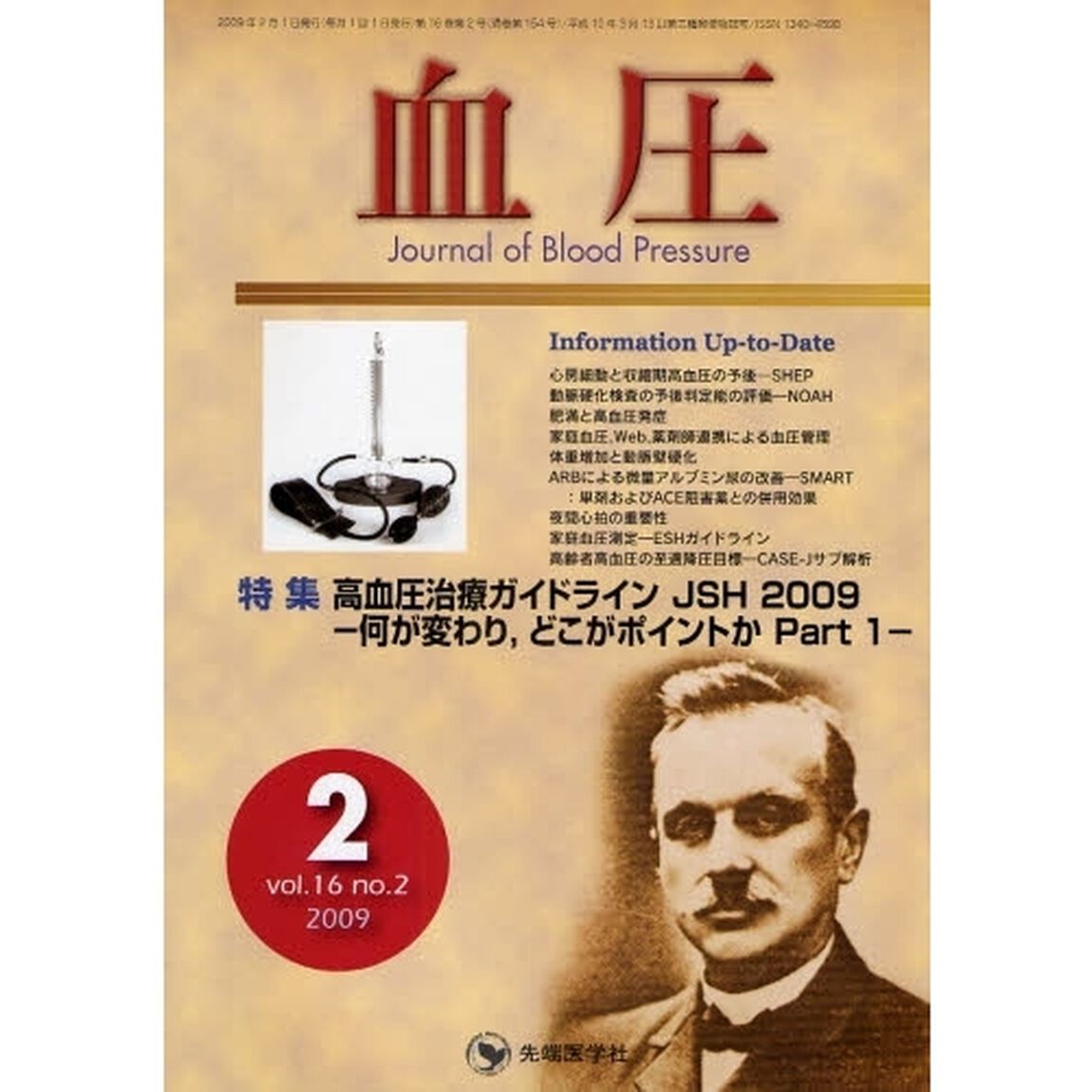 血圧　ｖｏｌ．１６ｎｏ．２（２００９－２）「特集・高血圧治療ガイドラインＪＳＨ２００９－何が変わり，どこがポイントか　Ｐａｒｔ１－」